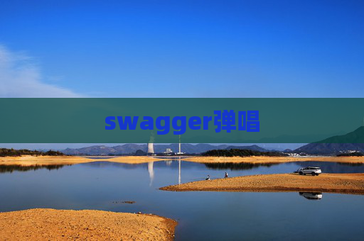 swagger弹唱